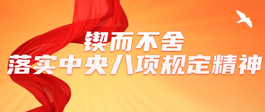 贯彻中央八项规定精神