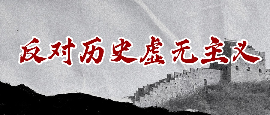 反对历史虚无主义