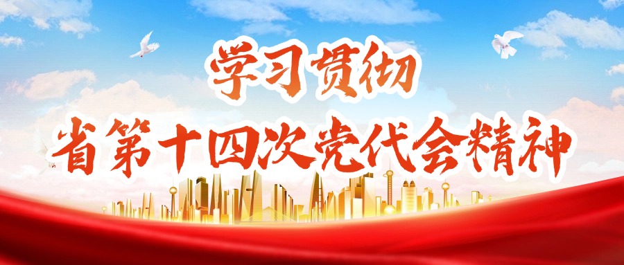 学习贯彻省第十四次党代会
