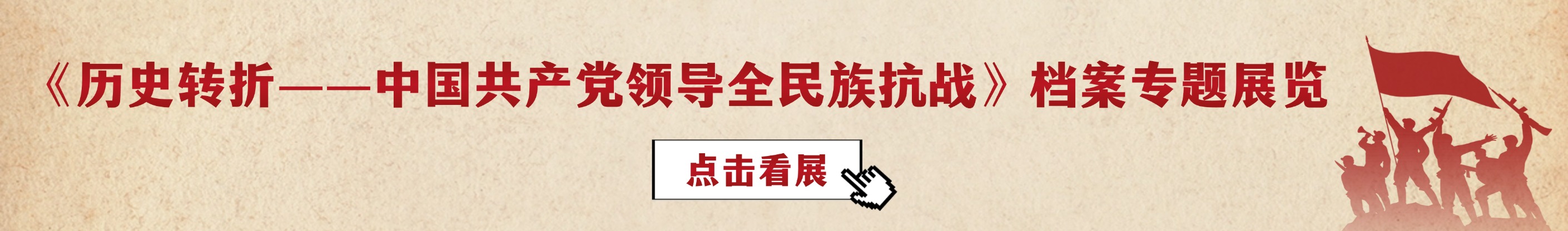 《历史转折中国共产党领导全民族抗战》档案专题展览