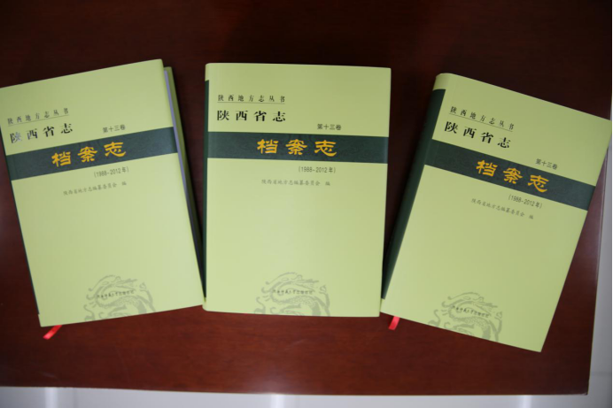 陕西档案志正式出版发行2231.png