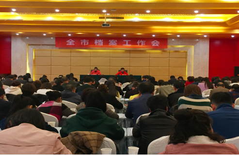 商洛市档案局召开全市档案工作会议56.png 商洛市档案局召开全市档案工作会议56.png