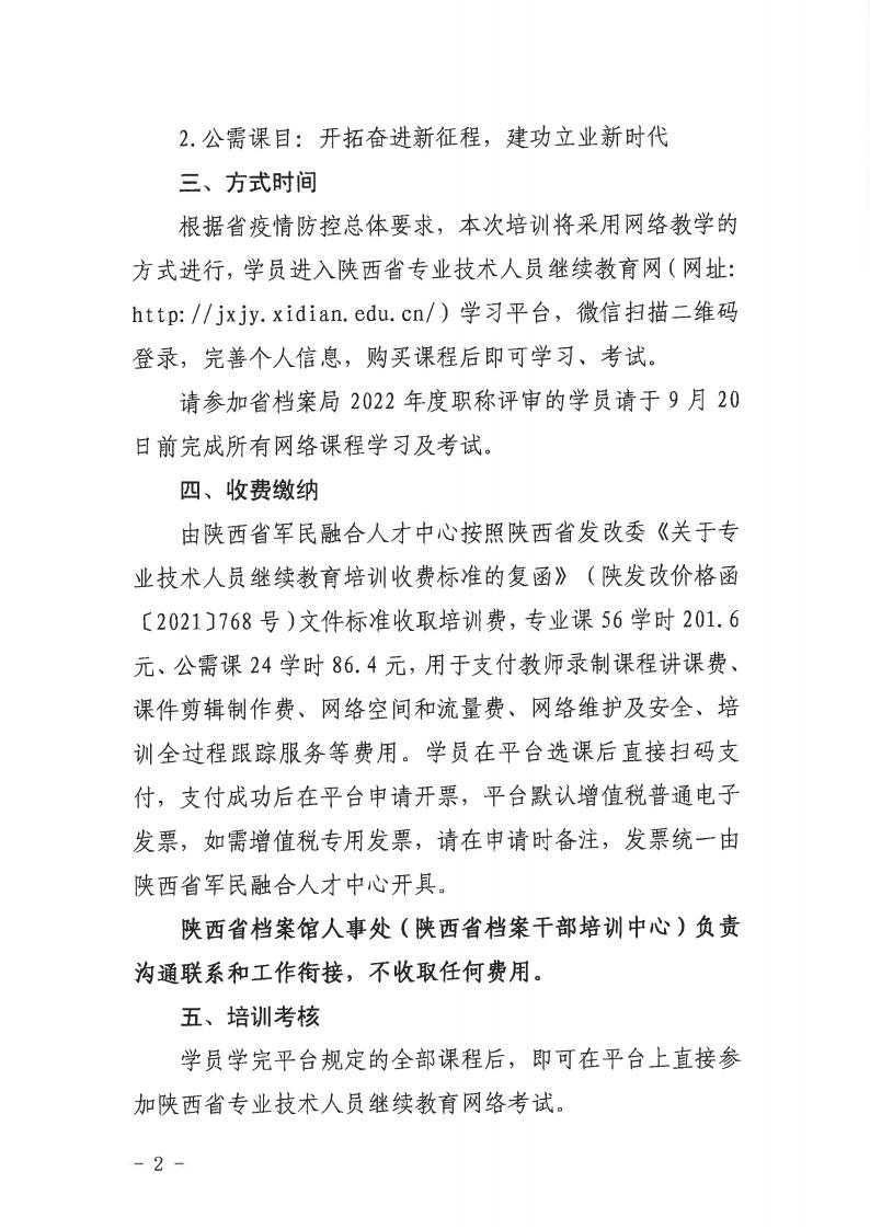 陕档局函［2022］89号（关于举办2022年度档案干部继续教育培训班的通知）(1)_01.jpg