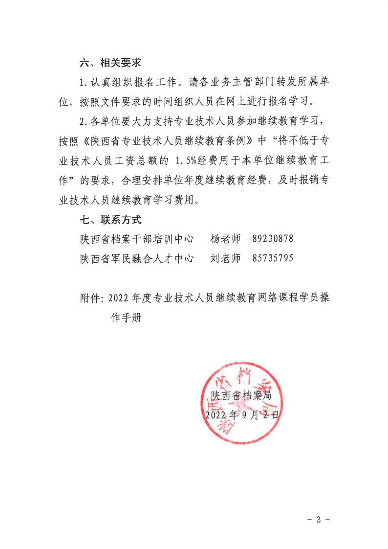 陕档局函［2022］89号（关于举办2022年度档案干部继续教育培训班的通知）(1)_02.jpg