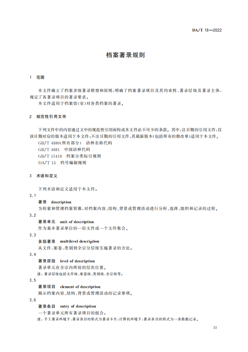 档案著录规则_02.png