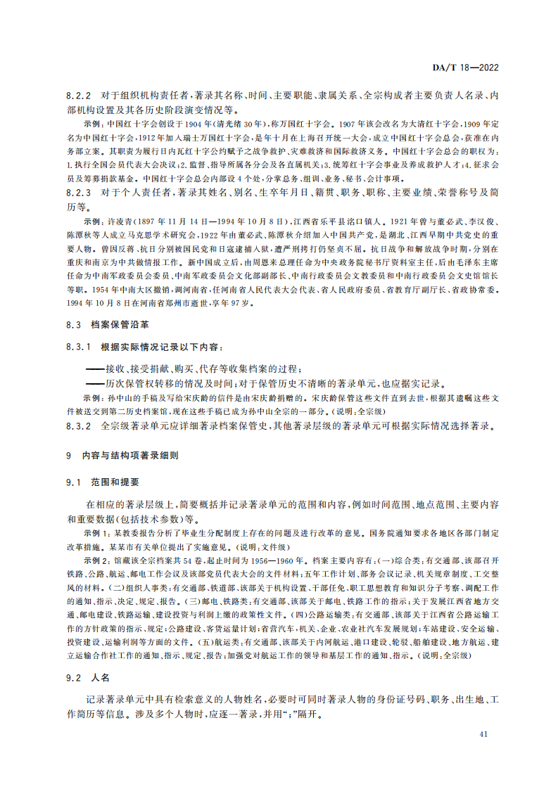 档案著录规则_10.png