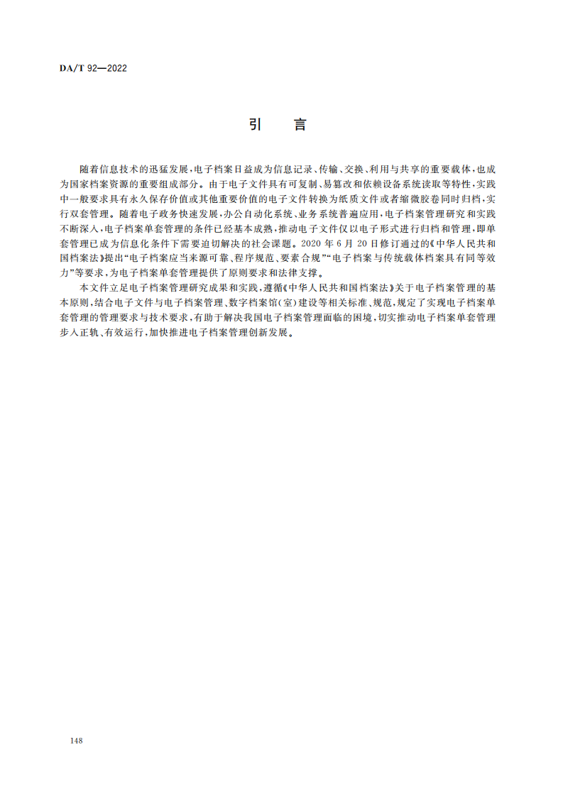 电子档案单套管理一般要求_03.png