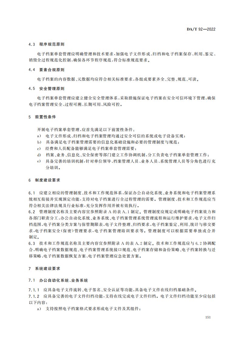 电子档案单套管理一般要求_06.png
