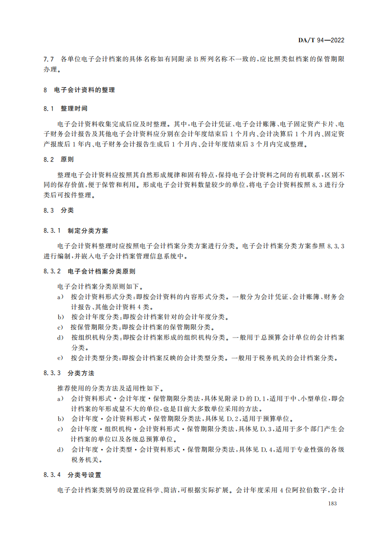 电子会计档案管理规范_06.png
