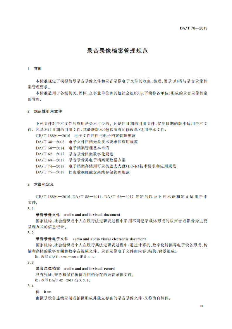 录音录像档案管理规范_02.png