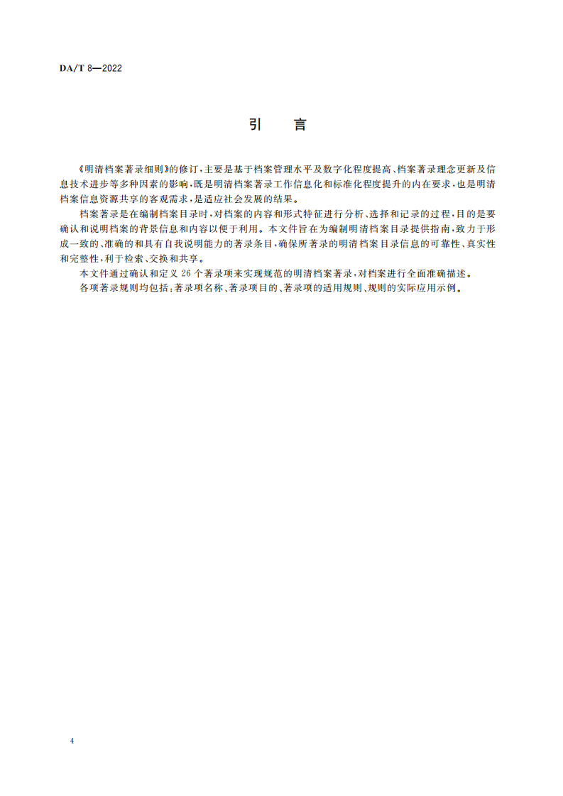明清档案著录规则_03.png