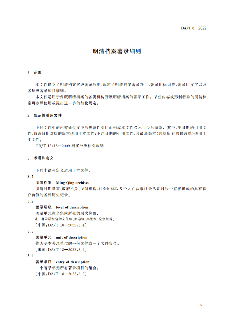 明清档案著录规则_04.png