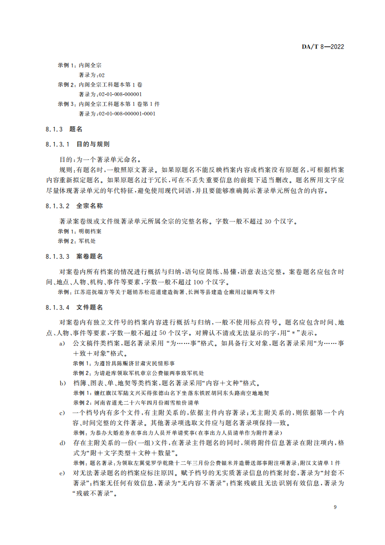 明清档案著录规则_08.png