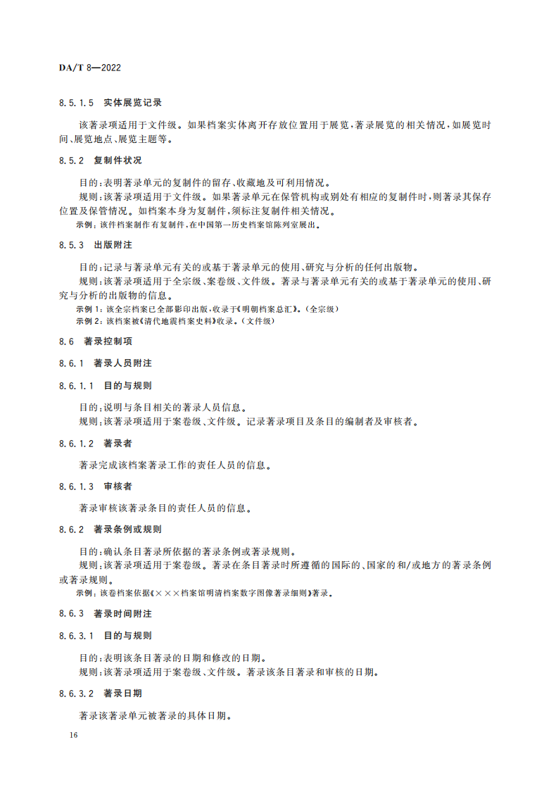明清档案著录规则_15.png