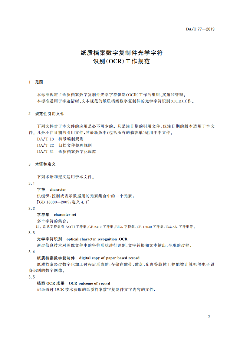 纸质档案数字复制件光学字符识别_02.png