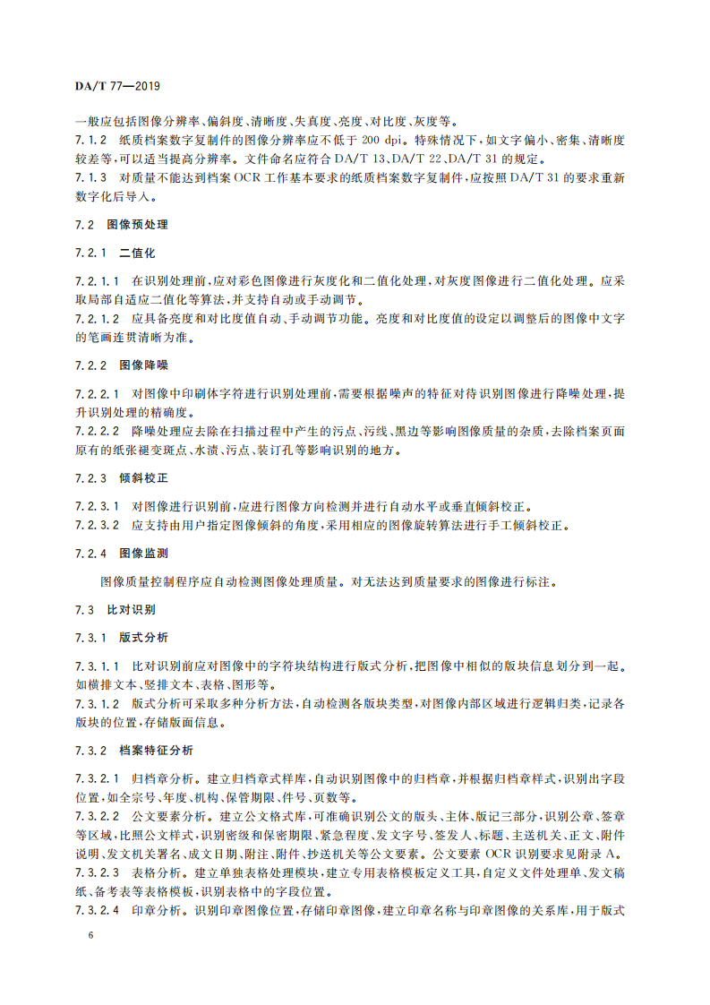 纸质档案数字复制件光学字符识别_05.png