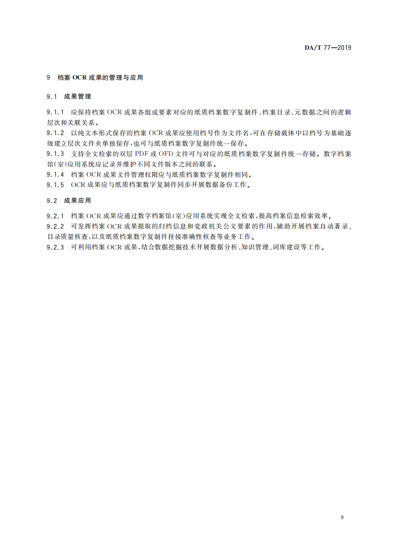 纸质档案数字复制件光学字符识别_08.png