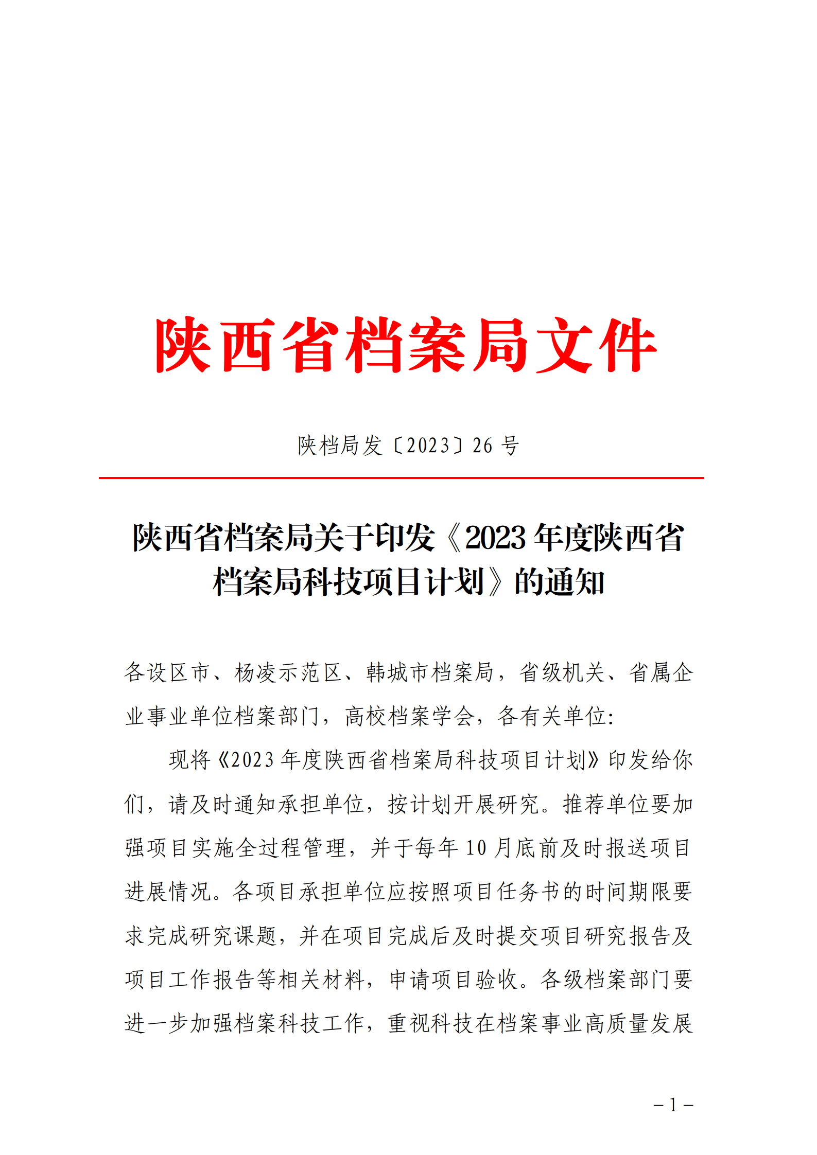 陕档局发［2023］26号（陕西省档案局关于印发《2023年度陕西省档案局科技项目计划》的通知）_01.png