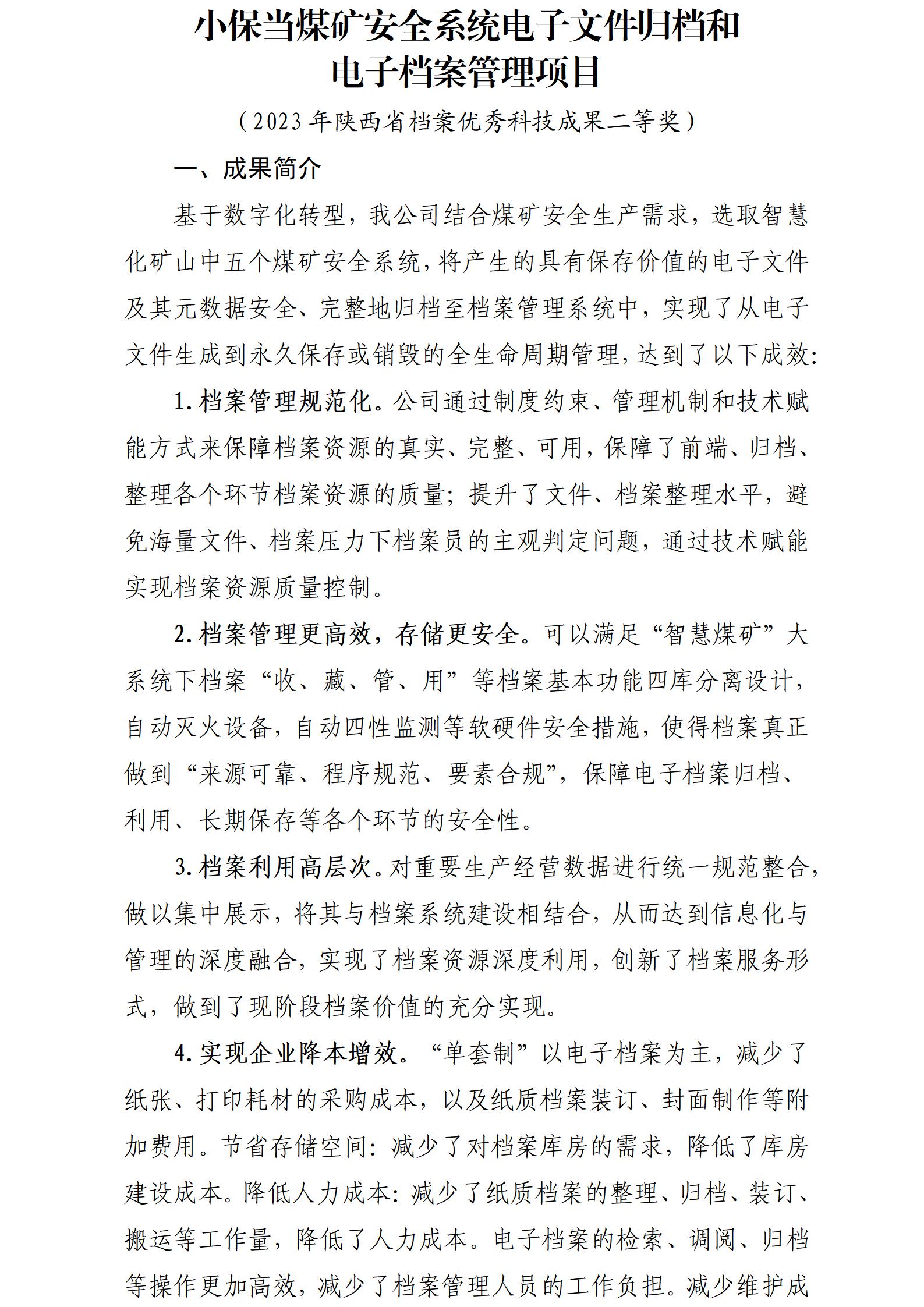 小保当煤矿安全系统电子文件归档和电子档案管理项目-推广成果和转化应用(1)_01.jpg