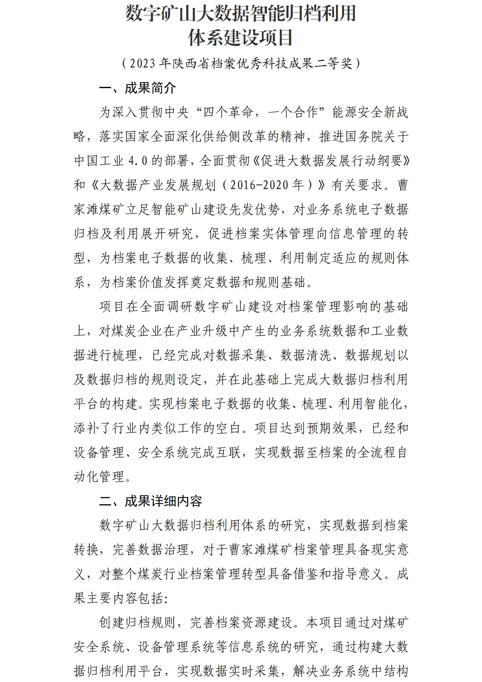 陕西陕煤曹家滩矿业有限公司曹家滩大数据归档利用体系建设项目推广应用情况总结(1)_01.jpg