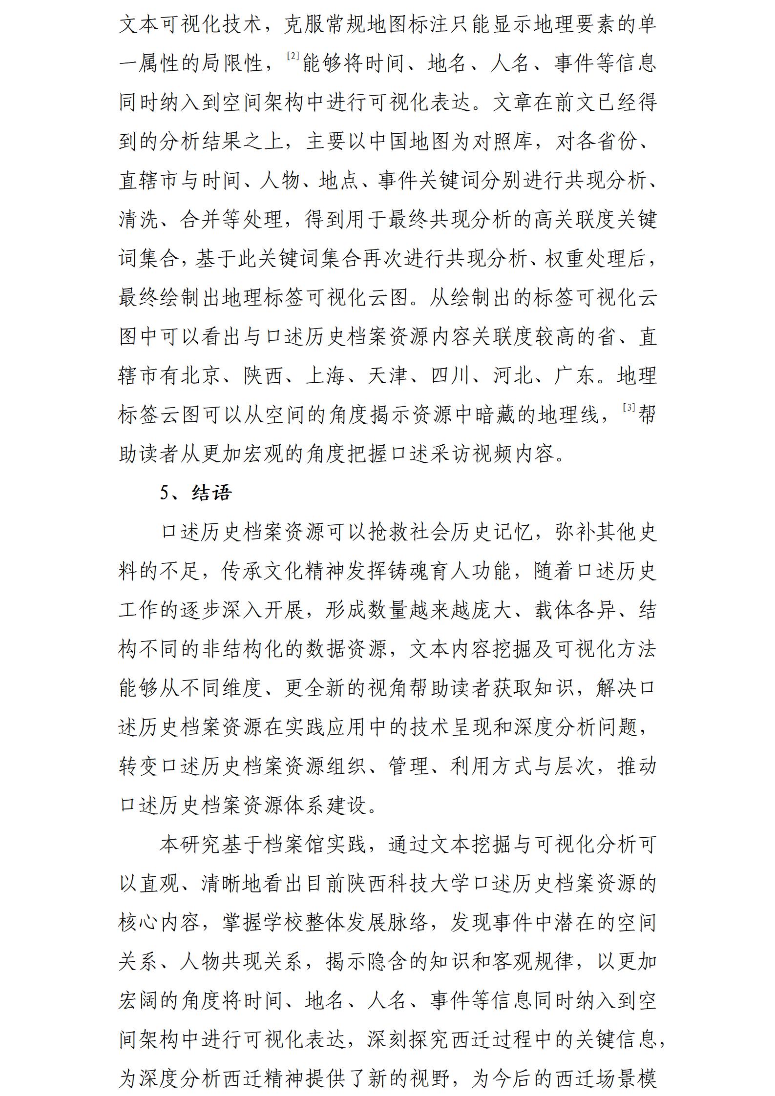 数字人文背景下口述历史档案可视化方法及实践研究_10.jpg