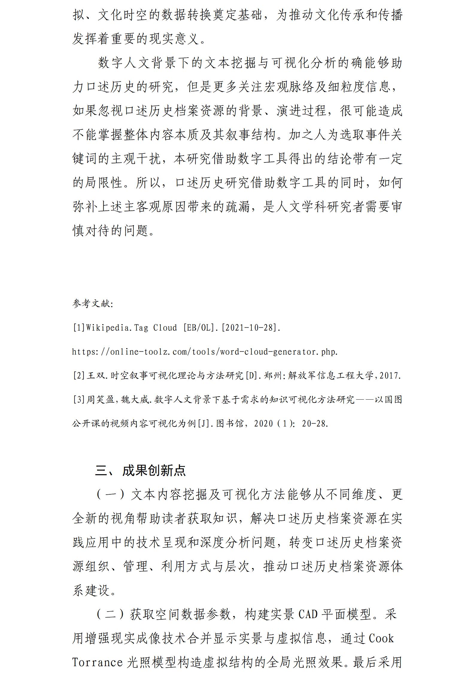 数字人文背景下口述历史档案可视化方法及实践研究_11.jpg