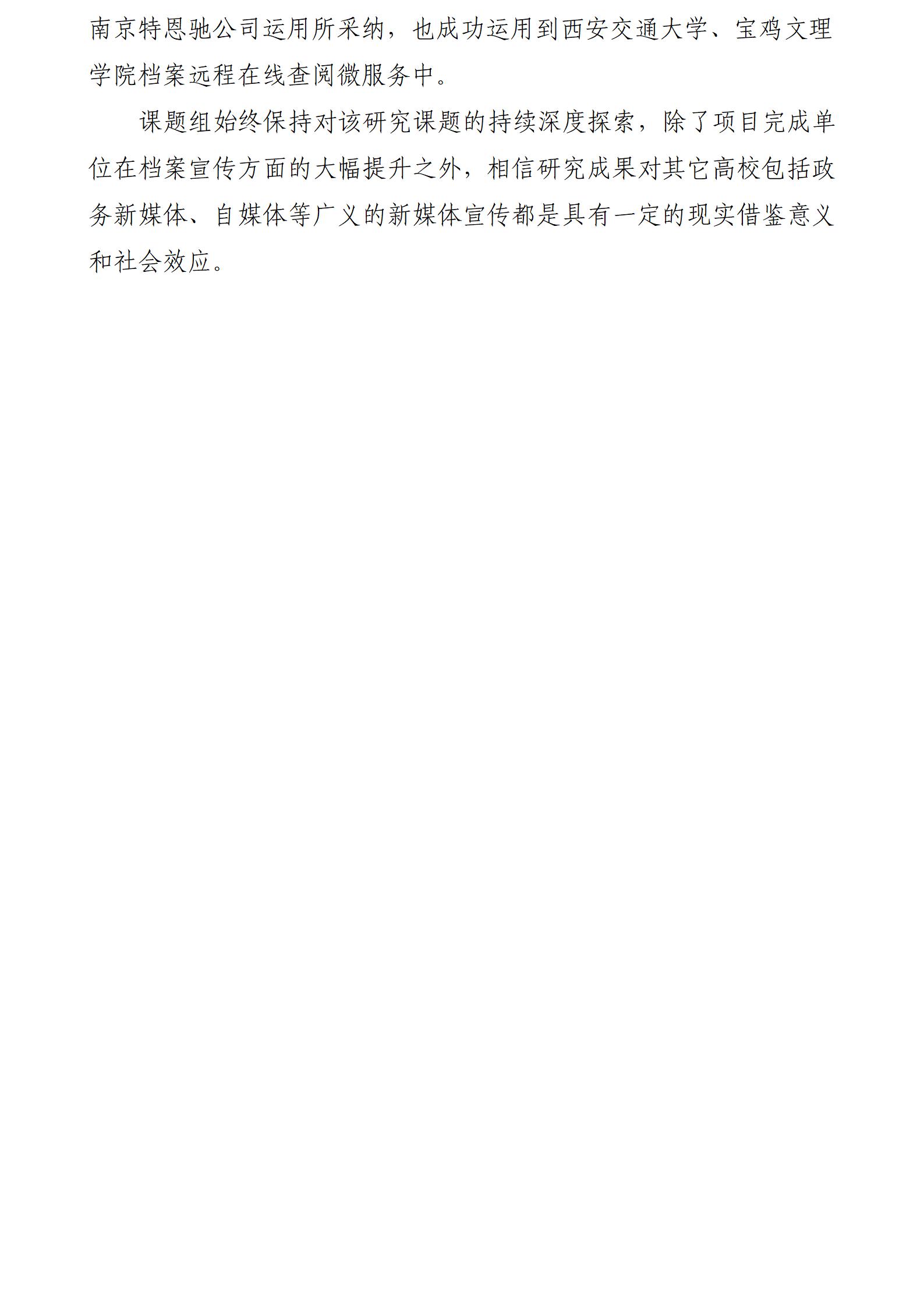 （西安交通大学：刘淑妮20250121）新媒体环境下档案宣传创新研究_13.jpg