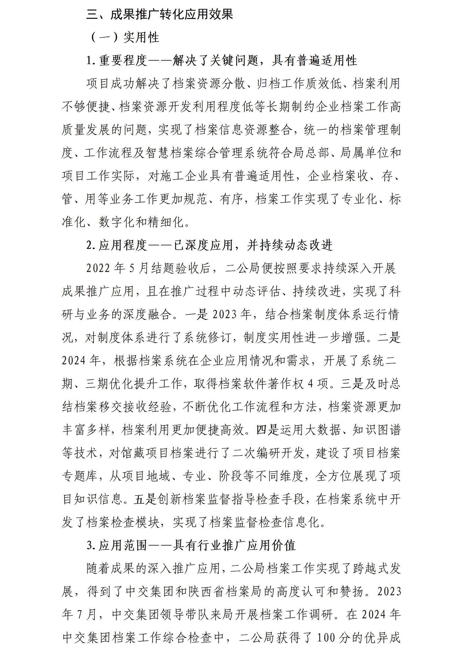 《大型施工企业智慧档案管理模式探索研究》推广和转化应用情况报告——中交二公局_05.jpg